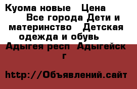 Куома новые › Цена ­ 3 600 - Все города Дети и материнство » Детская одежда и обувь   . Адыгея респ.,Адыгейск г.